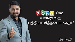 Zoho One வாங்குவது புத்திசாலித்தனமானதா I டிஜிட்டல் புரட்சிக்கான மென்பொருள்கள் [upl. by Rednijar]