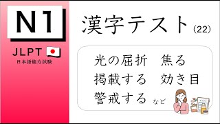 JLPT N1 Kanji Test 22 [upl. by Enileda]