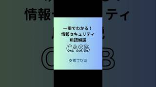 一瞬でわかる！情報セキュリティ用語解説「CASB」 [upl. by Kristine]