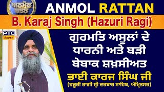 Anmol Rattan Bhai Karaj Singh Ji Hazoori Ragi  ਅਨਮੋਲ ਰਤਨ ਭਾਈ ਕਾਰਜ ਸਿੰਘ ਜੀ ਹਜ਼ੂਰੀ ਰਾਗੀ [upl. by Coonan]