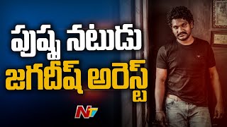 Panjagutta Police Arrests Pushpa Fame Jagadish Alias Keshava  Tollywood  Ntv [upl. by Ydasahc]