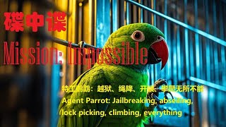 特工鹦鹉：越狱、绳降、开锁、攀爬无所不能 Agent Parrot Jailbreaking abseiling lock picking climbing everything [upl. by Anrol]