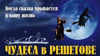 Чудеса в Решетове Фильм Феникс Кино Комедия Фантастика [upl. by Platto497]