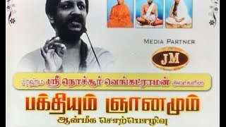 Bakthiyum Gnanamum  Bhrama Shri Nochur Venkatraman  Part2 [upl. by Alitta200]