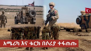 አሜሪካ እና ቱርክ በሶሪያ ተፋጠጡ [upl. by Kidd]