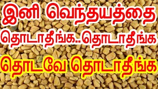 1 நிமிடம் இந்த வீடியோவ மறக்காம பாருங்க  venthayam side effects in tamil [upl. by Ellennod]