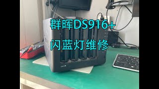 群晖DS916闪蓝灯不开机维修 维修 群晖 nas repair qnap synology DS916 [upl. by Kohl316]