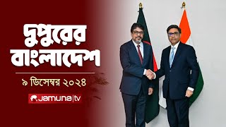 দুপুরের বাংলাদেশ  Dupurer Bangladesh  News and Bulletin  09 December 2024  2 PM  Jamuna TV [upl. by Nnaitsirhc]