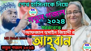 শেখ হাসিনাকে নিয়ে মাওলানা আফজাল হোসাইন জিহাদীর নতুন গজল 2024 Afzal Hussain jihadi Shakira new [upl. by Crin]