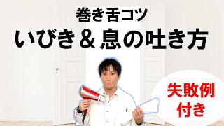 【理系解説】巻き舌 RrTongue Trill 発音のコツ  息の吐き方といびき！全世界の手法を厳選・改良 [upl. by Ahsenak894]