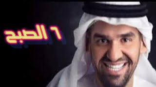 حسين الجسمى سته الصبح ريمكس DJ MaDa Hussain El Jassmi Seta El Sobh Remix [upl. by Slen]