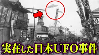 日本最古の未解決UFO事件。宇宙人の狙いは日本にあった？実在した証拠がみつかりました。【 都市伝説 宇宙人 UFO 日本 事件 】 [upl. by Burkhardt176]