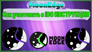 Moonedge Finance l Как участвовать в IDO Moonedge l Moonedge Finance лаунчпадl Mooned токен стэйкинг [upl. by Tchao]