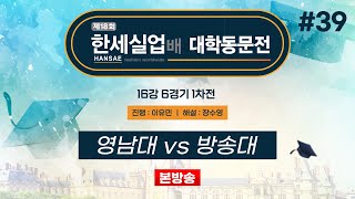 대동 영남대 vs 방송대ㅣ제18회 한세실업배 대학동문전 16강 6경기 1차전 20241102 [upl. by Namrehs]