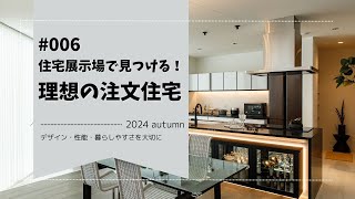 006 住宅展示場でおしゃれな注文住宅を見つけよう！注目したいポイントや注意点を紹介 [upl. by Lemart931]