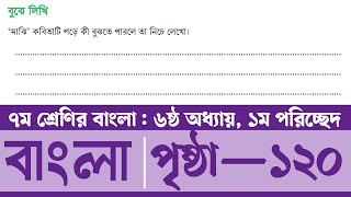 Class 7 Bangla Page 120  ৭ম শ্রেণির বাংলা ১২০ পৃষ্ঠা  মাঝি কবিতা পড়ে কী বুঝতে পারলে তা নিচে লেখো [upl. by Kallman]