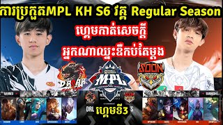 ហ្គេមទី3 See You Soon Vs DRoar Legend  ការប្រកួត MPL KH S6 វគ្គ Regular Season I MOBILE LEGENDS [upl. by Hilton]