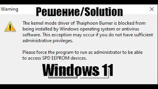 Как убрать ERROR The kernel mode driver of Thaiphoon Burner is blocked on windows 11 solution [upl. by Goldenberg]