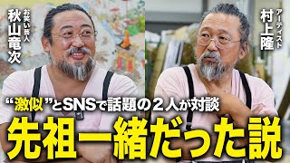 【奇跡のコラボ】なぜ2人はここまで似ているのか？村上隆とロバート秋山の意外な共通点を探る。 [upl. by Aiciles]