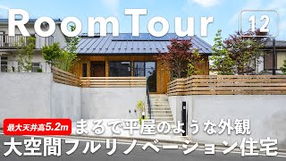 【ルームツアー】最大天井高52mの大空間フルリノベーション住宅／まるで平屋のような外観／木をふんだんに使った温かみのあるLDK／キッチンとつながる憩いのウッドデッキ／湘南で暮らす／神奈川の注文住宅 [upl. by Odnumyar]