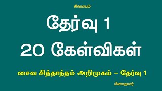 தேர்வு 1 சைவ சித்தாந்தம் அடிப்படை வகுப்பு 20 கேள்விகள் Saiva Siddhanta Test 1 with 20 Questions [upl. by Erv]