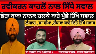 SUPER EXCLUSIVE Ravikarn kahlon first interivew after ticket  dera baba nanakl Dr Rajinder singh [upl. by Ahseid]