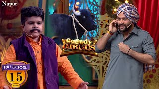 Balraj की भैंस ने खाया हीरा Full Comedy  Comedy Circus  Ep 15 [upl. by Judith]