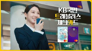 2024 트카는 특가니까요 KB국민 트래블러스 체크카드30초 [upl. by Icul393]