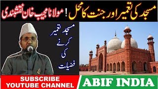 Masjid Tameer Karne Ki Fazilat By Moulana Mujeeb Khan Naqshbandi [upl. by Adlin]