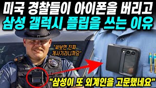 미국 경찰들이 아이폰을 버리고 갤럭시 플립을 쓰는 이유 quot써보면 진짜 사기템이라니까요quot [upl. by Bethany]