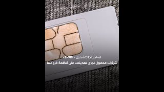 بإضافة بعض البرامج الجديدة شركات المحمول تُجري تعديلات على الأنظمة الداخلية لفروعها لتشغيل «ESIM» [upl. by Anilave]