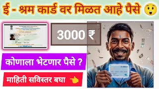 ईश्रम कार्ड योजना 3000रू EShram Card ईश्रम कार्ड मार्फत महिलांना मिळणार 3000रू 😲 Somesh Mahajan [upl. by Atteras]