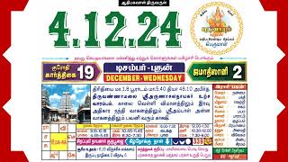 Today Tamil Calendar amp Rasi palan 4 December 2024 [upl. by Sama]