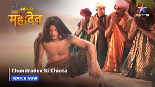 Devon Ke Dev Mahadev  Chandradev ki chinta  Part143 starbharat [upl. by Dionisio]