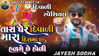 Diwali Special Gujarati Song  JAYESH SODHA NEW SONG  LIVE PROGRAM 2024  DIWALI SPECIAL [upl. by Pasol]