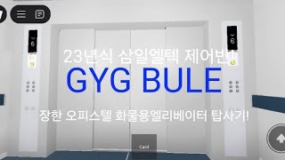 삼일엘텍 GYG 장한오피스텔 화물용 GYG엘리베이터 탑사기 [upl. by Tamera]