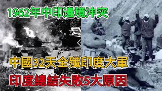 1962年中印邊境衝突！中國32天全殲印度大軍，印度總結5大失敗原因，個個啼笑皆非 [upl. by Scrivens]