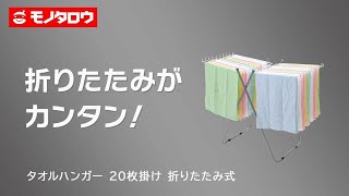 【タオルハンガー 20枚掛け 折りたたみ式】20枚同時に干せて折りたたみ可能なタオル収納 [upl. by Doowyah936]