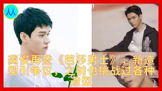 龚俊再登《芭莎男士》，新造型引争议，之前也挑战过各种造型 [upl. by Dannica]