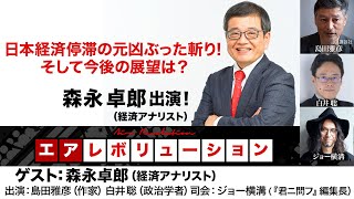 森永卓郎氏出演！『日本経済停滞の元凶ぶった斬り！そして今後の展望は？』（2023年11月9日放送・前半無料パート部分）ゲスト：森永卓郎、出演：島田雅彦・白井聡、司会：ジョー横溝 [upl. by Ainevuol]