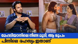 മേപ്പടിയാനിലെ നീണ്ട മുടി ആ രൂപം പിന്നിലെ രഹസ്യം ഇതാണ്  Unni Mukundan  Meppadiyan [upl. by Terraj276]