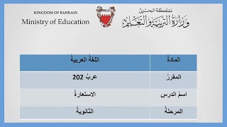 اللغة العربية  عرب 202  الإستعارة [upl. by Peterus]