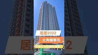 居屋2022樓王🏠北角驥華苑✨ shorts property realestate [upl. by Parsaye]