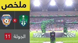 ملخص مباراة الأهلي والفيحاء في الجولة 11 من دوري كاس الامير محمد بن سلمان للمحترفين [upl. by Lounge]