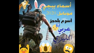 أسماء ببجي PUBGموبايل مَزِّغٌرفِّهِ عربي انجليزي 2020 جديد [upl. by Rehptsirhc114]