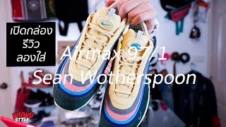 Sean Wotherspoon x Nike Air Max 971 เปิดกล่องรีวิวลองใส่ [upl. by Ronnie]