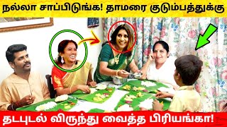 நல்லா சாப்பிடுங்க Thamarai குடும்பத்துக்கு தடபுடல் விருந்து வைத்த Priyanka  Thamarai husband amp son [upl. by Beasley]