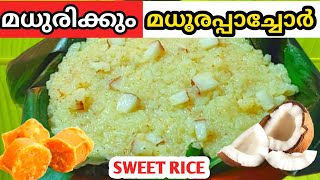 പാച്ചോർ പരമ്പരാഗത രുചിയിൽ l Traditional Pachore Recipe l RECIPES WITH SHYNO [upl. by Langan975]