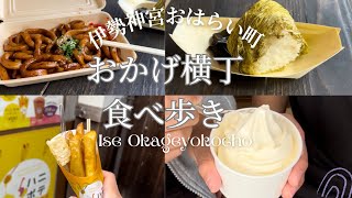 【伊勢神宮】おかげ横丁・おはらい町で食べ歩き ISE SHRINE Okageyokocho [upl. by Roxy]