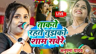 Anupama Yadav Stage Show  ताकते रहते तुझको शाम सवेरे  Takte Rahate Tujhko Sham Savere  Stage Show [upl. by Nadroj]